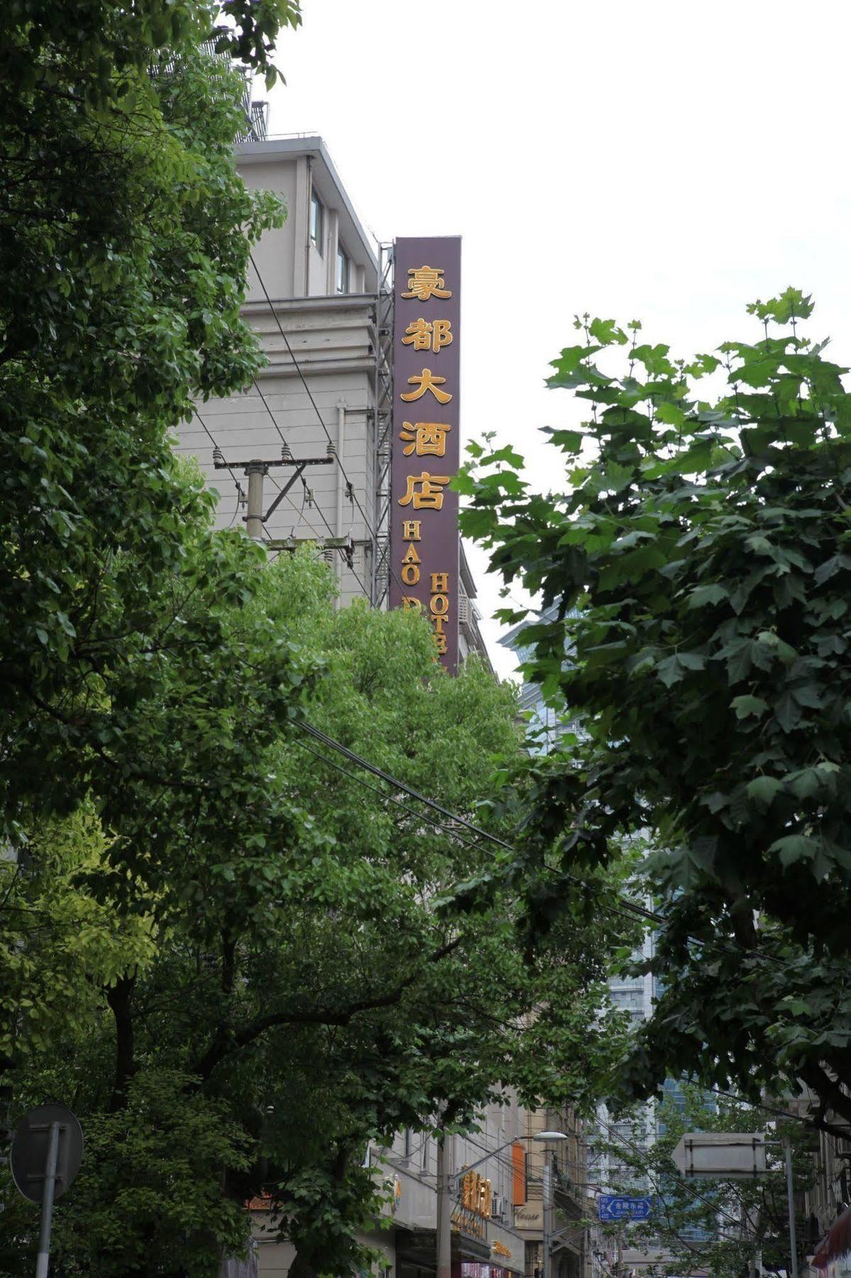 Hao Du Hotel Shanghai Eksteriør bilde