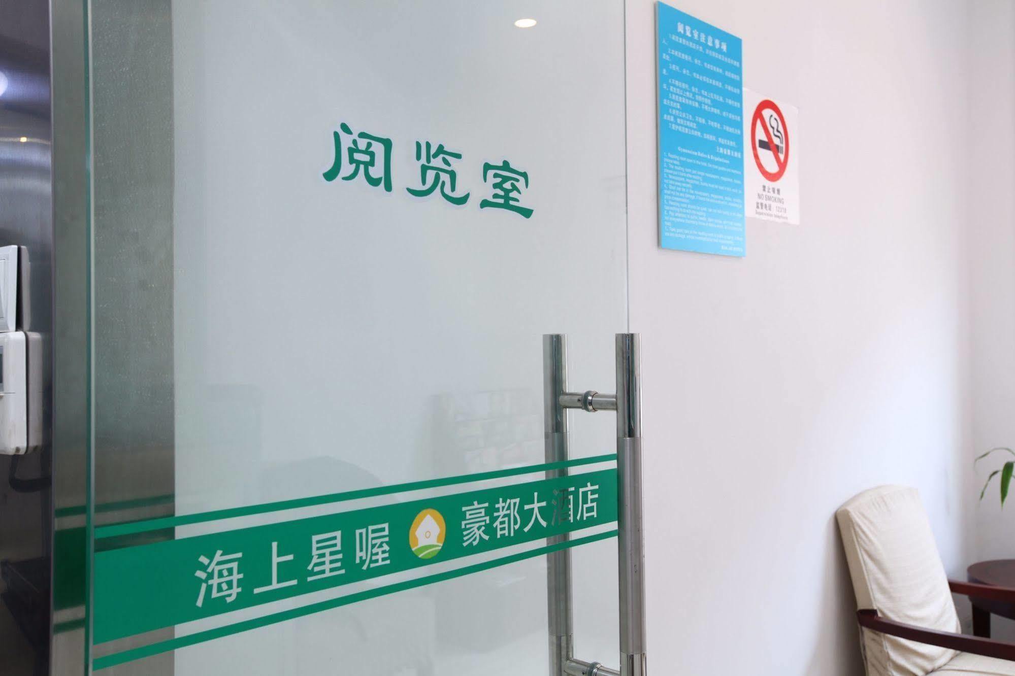 Hao Du Hotel Shanghai Eksteriør bilde